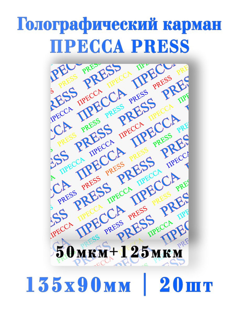 Голографический кармашек ПРЕССА 20шт. #1