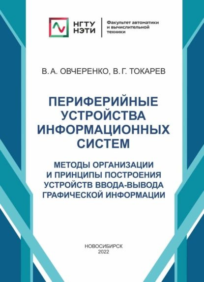 Периферийные устройства информационных систем. Методы организации и принципы построения устройств ввода-вывода #1