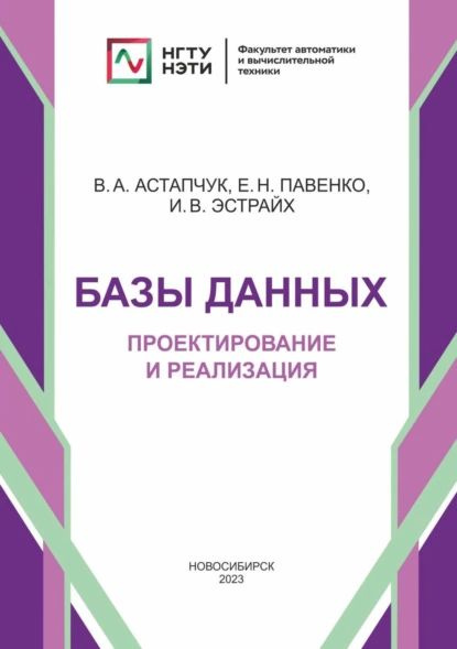 Базы данных. Проектирование и реализация | Астапчук Виктор Андреевич, Е. Н. Павенко | Электронная книга #1