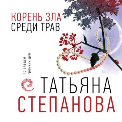 Корень зла среди трав | Степанова Татьяна Юрьевна | Электронная аудиокнига  #1