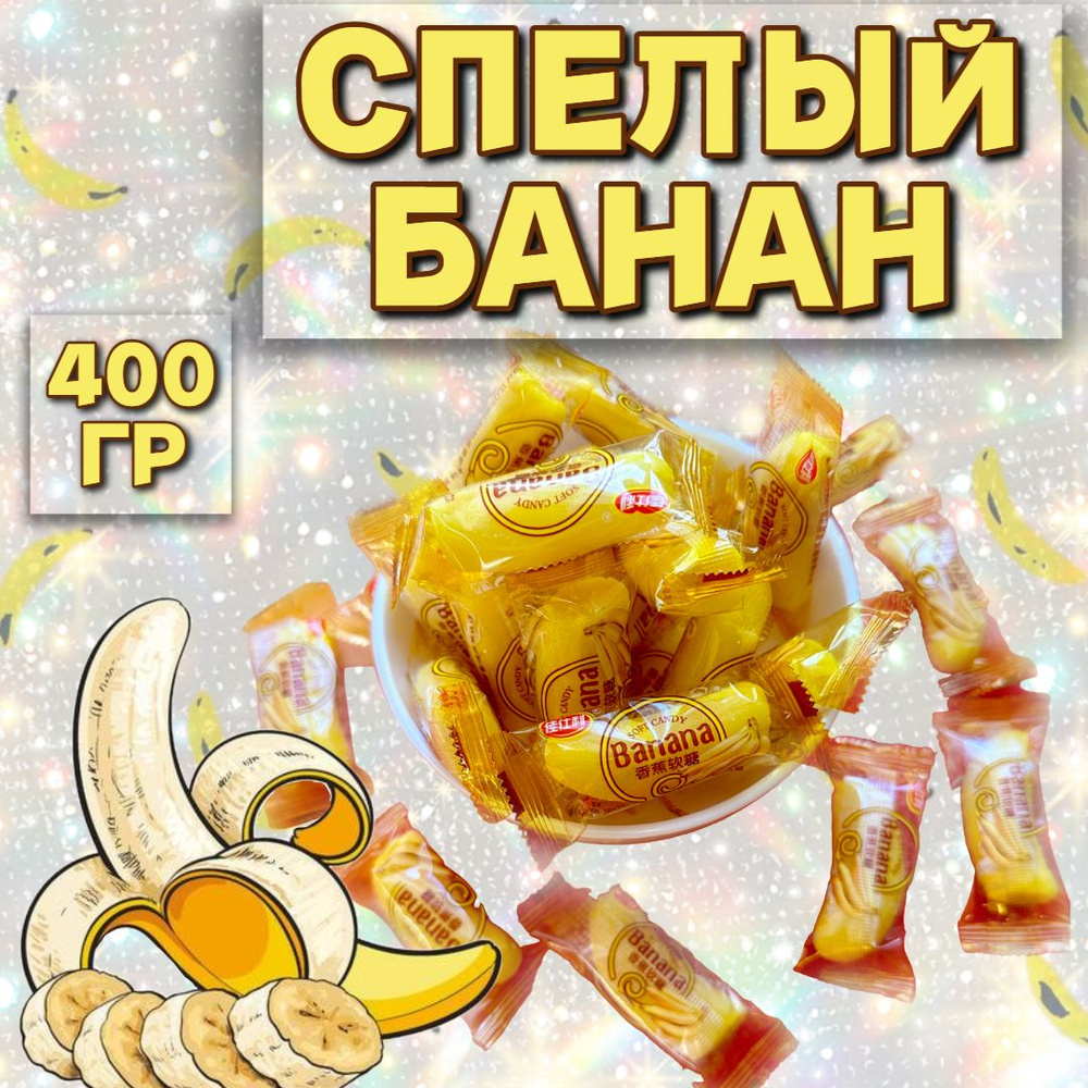 Мармеладные конфеты со вкусом банана 400 гр - купить с доставкой по  выгодным ценам в интернет-магазине OZON (1306279228)