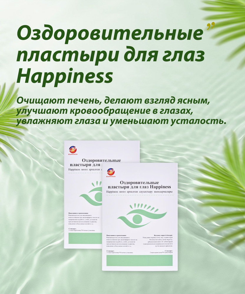 Лечебные пластыри-патчи для глаз Happiness премиум качество - купить с  доставкой по выгодным ценам в интернет-магазине OZON (1332808347)