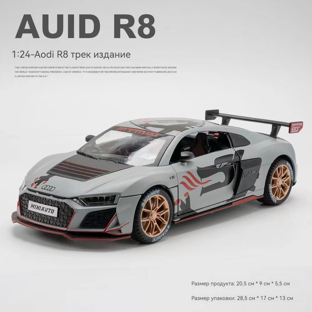 Металлическая трековая версия Audi R8, автомобиль в масштабе 1:24, модель  автомобиля для коллекции взрослых, детская игрушка со звуковыми и световыми  эффектами серого цвета - купить с доставкой по выгодным ценам в  интернет-магазине