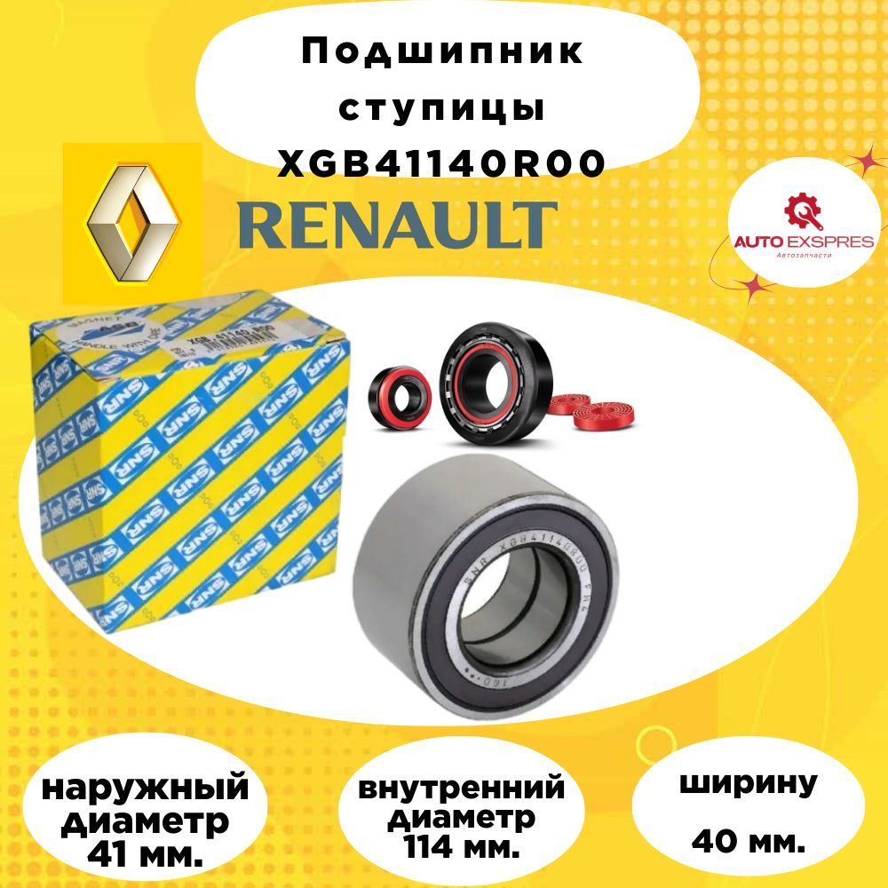 Подшипник ступичный передний RENAULT - VAZ(LADA) - NISSAN c ABS // OEM (XGB.41371.R00 SNR/XGB.41140.R00). #1