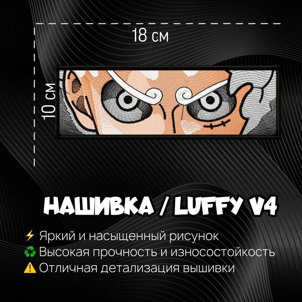 Нашивка, шеврон, патч Аниме Ван Пис, anime One Piece, Луффи V4 - купить с  доставкой по выгодным ценам в интернет-магазине OZON (1333488335)