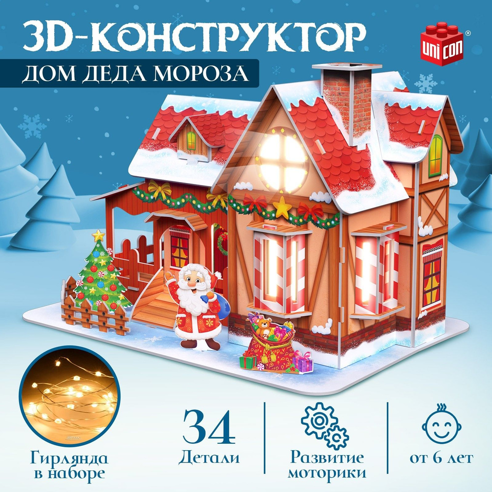 3D-конструктор Дом Деда Мороза, с гирляндой, 34 детали - купить с доставкой  по выгодным ценам в интернет-магазине OZON (1333629382)