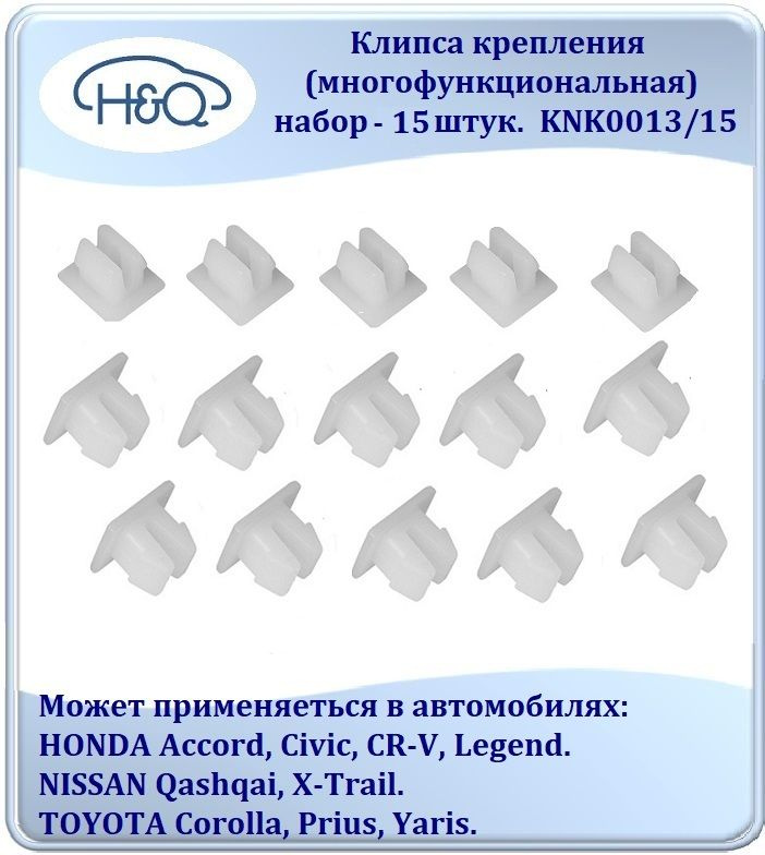 Клипса крепления (многофункциональная) для автомобилей NISSAN, HONDA, TOYOTA, набор -15 штук. KNK0013/15 #1