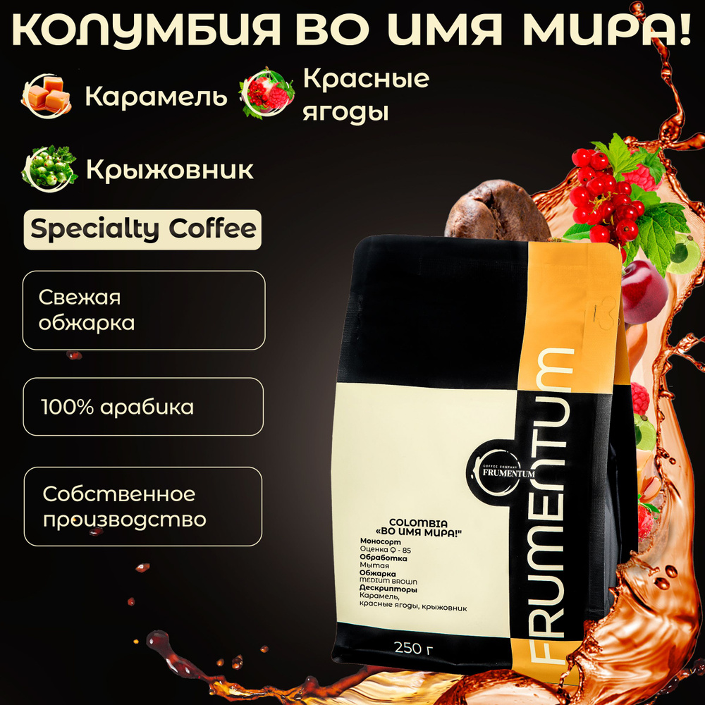 Кофе в зернах 250 г Колумбия "Во Имя Мира!" Frumentum Specialty Coffee, 100% арабика свежей обжарки, #1