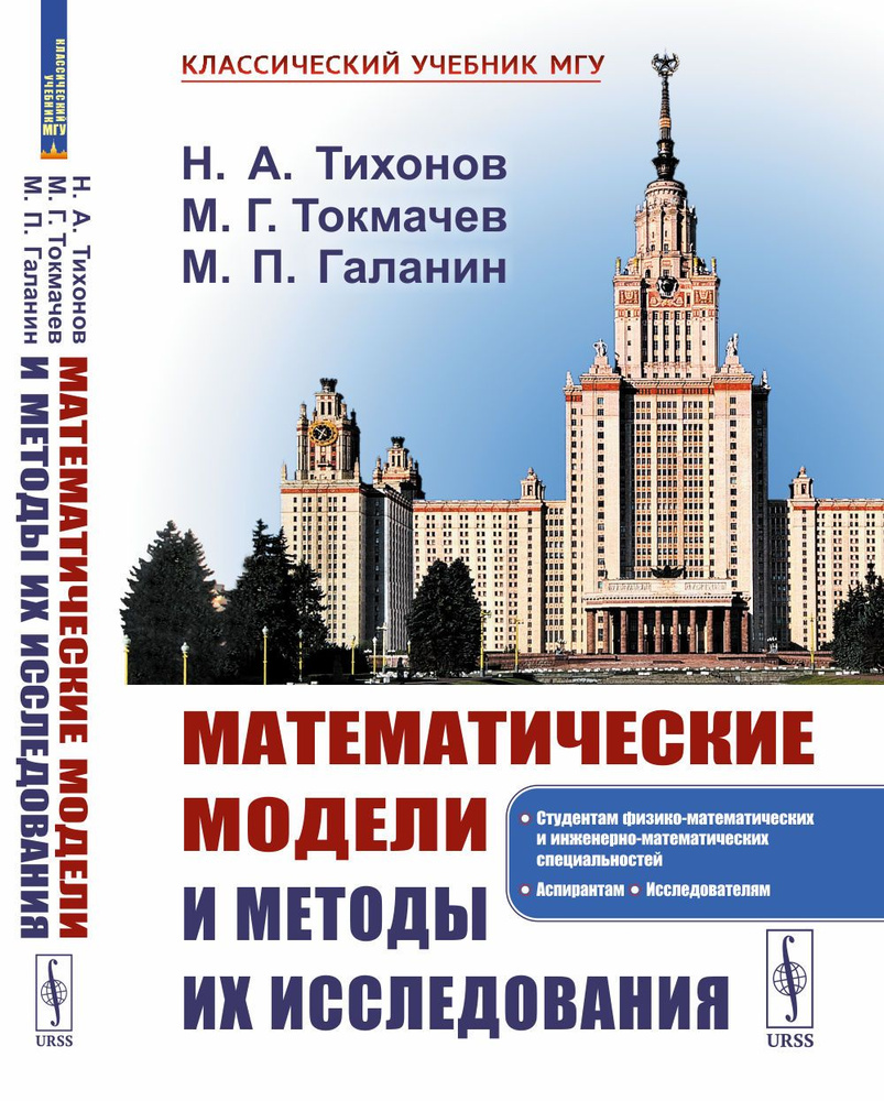 Математические модели и методы их исследования | Тихонов Н. А., Галанин  Михаил Павлович