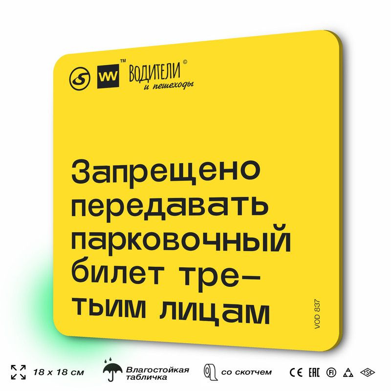 Табличка информационная "Запрещено передавать парковочный билет третьим лицам" для парковок, стоянок, #1