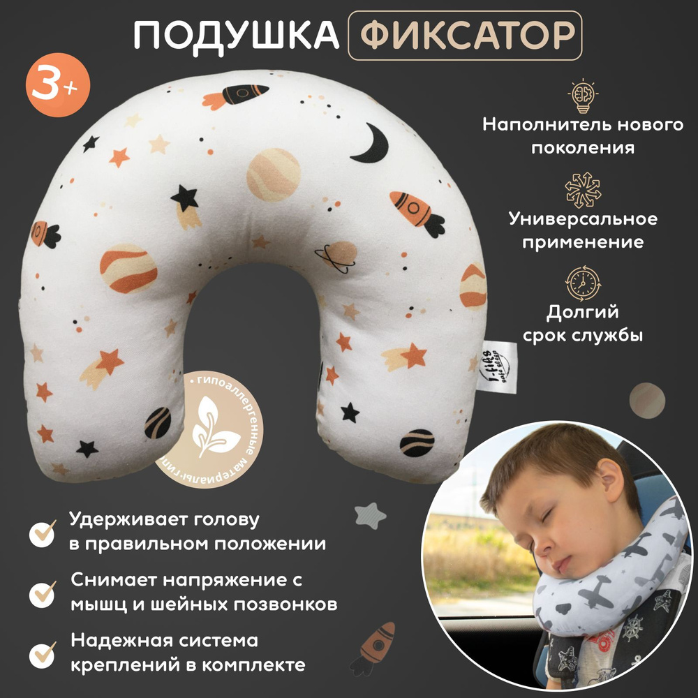 Подушка для сна в детское автокресло I-fiks.safesleep 