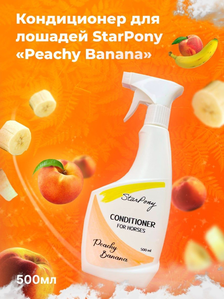 Кондиционер для лошадей Star Pony "Peachy Banana" 500мл / спрей - кондиционер для лошади / Спрей для #1