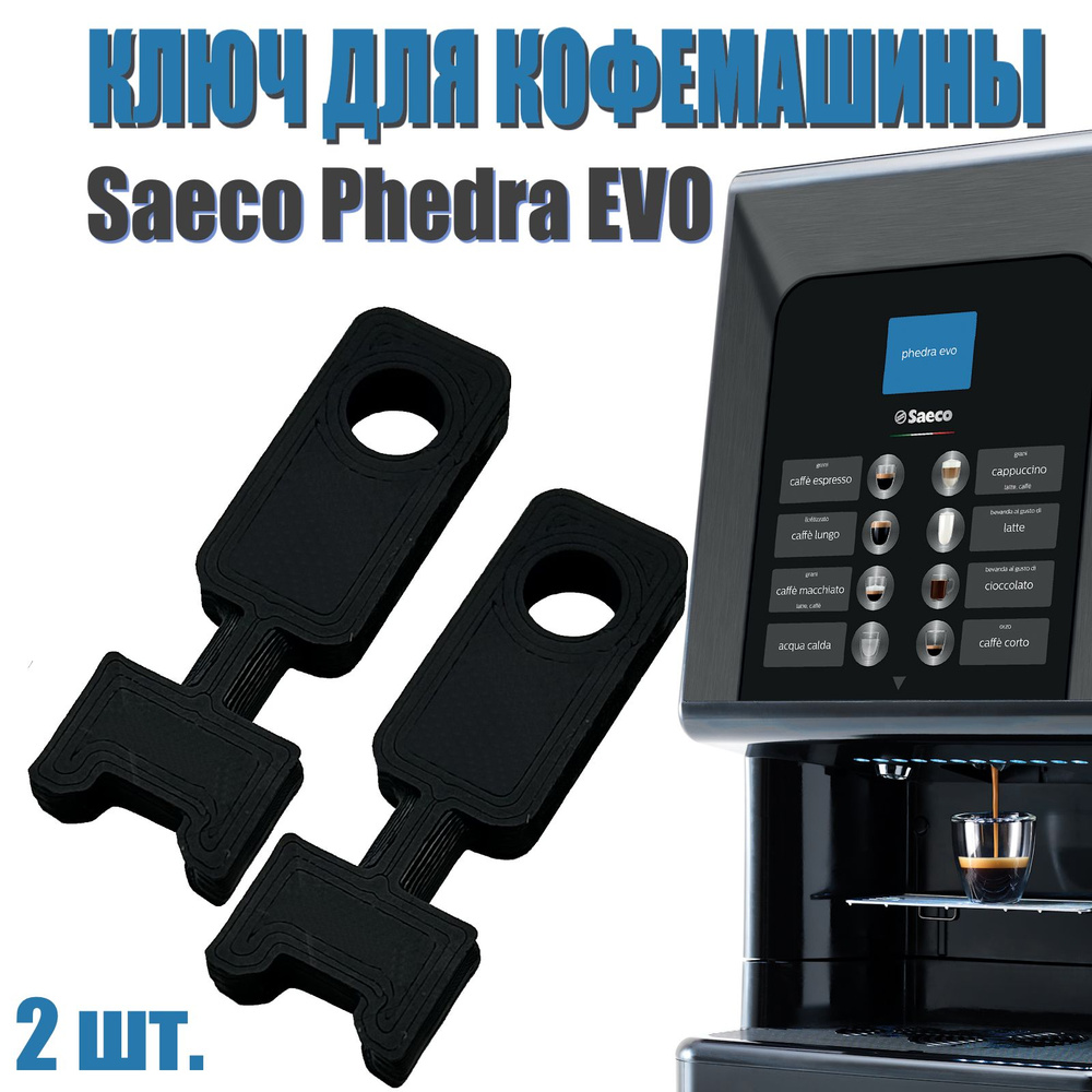 Сервисный ключ для кофемашины Saeco Phedra EVO, ремонт кофемашины, 2 шт.