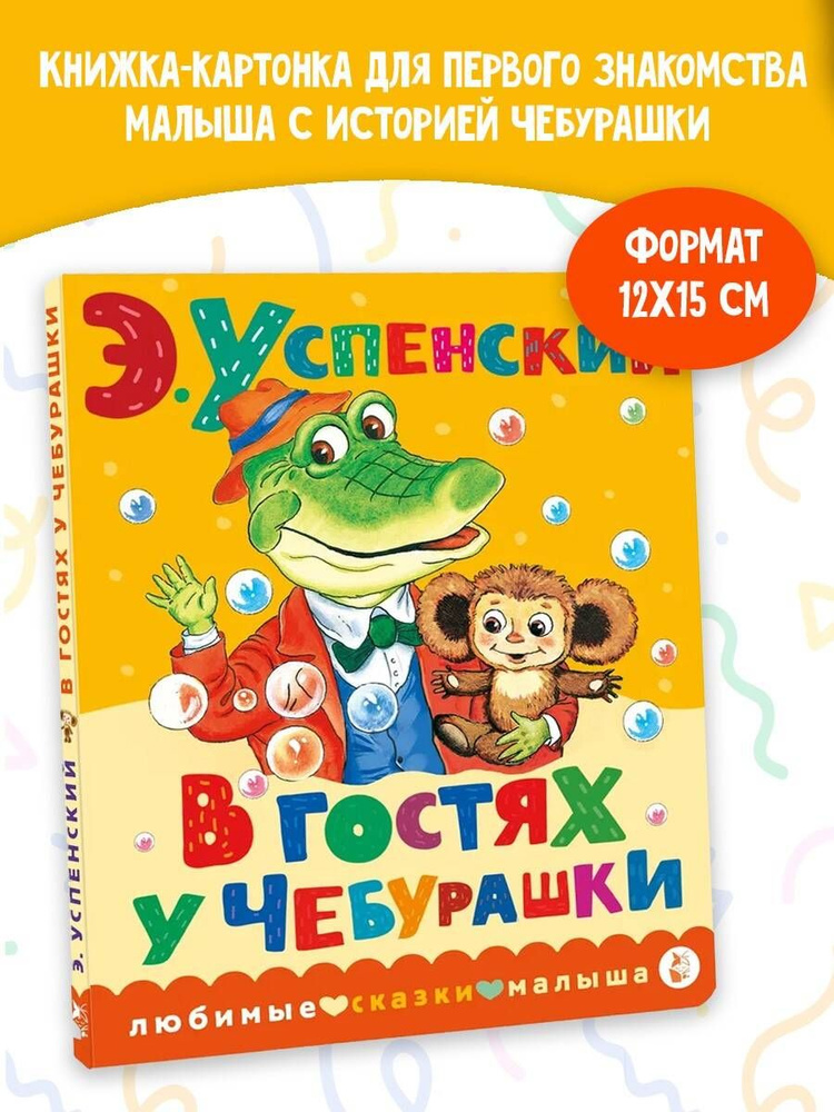 В гостях у Чебурашки | Успенский Эдуард Николаевич #1