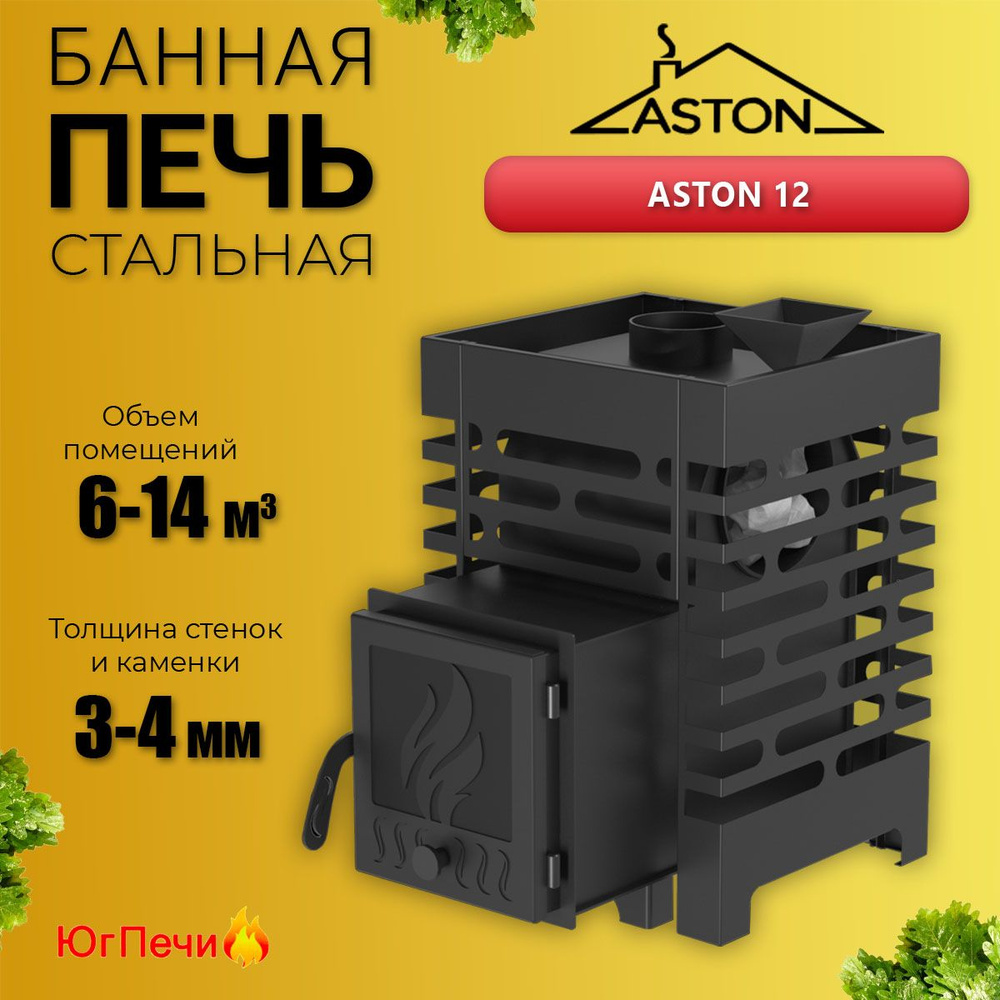 Стальная печь для бани на дровах ASTON 12. Для небольших парилок до 14 м.куб.  #1