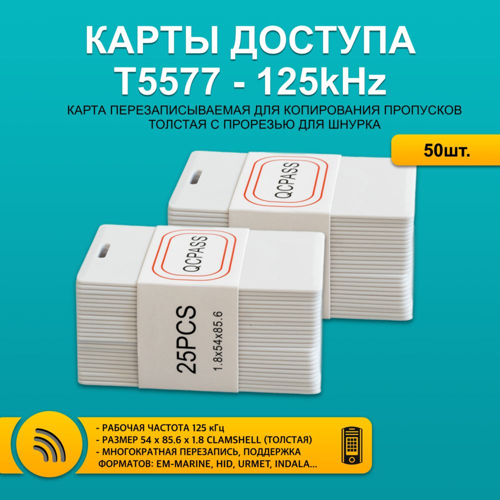 Карта доступа толстая T5577 CLAMSHELL CARD (50шт) с прорезью, перезаписываемая карта-заготовка. Частота #1