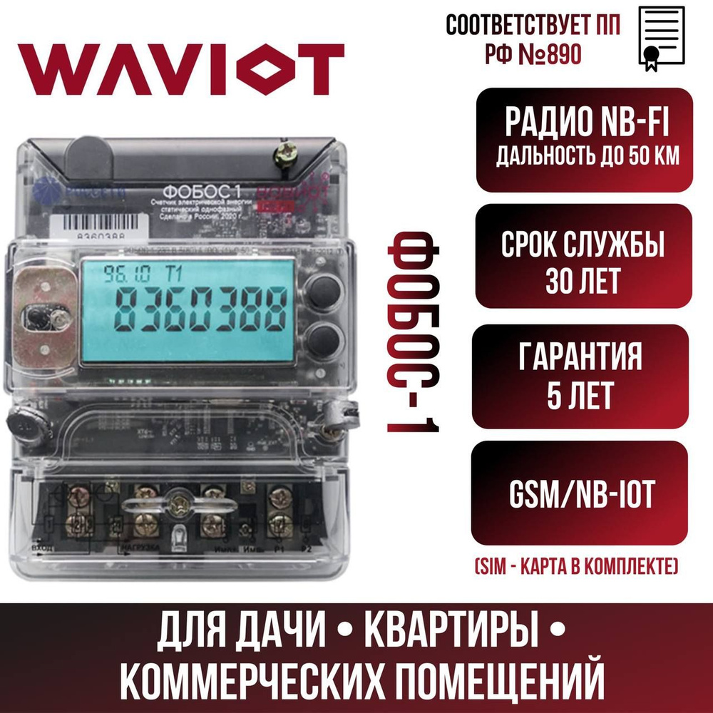 Счетчик электроэнергии WAVIOT ФОБОС 1, GSM 4G/NB-IoT + Антенна, Однофазный,  Многотарифный купить по доступной цене с доставкой в интернет-магазине OZON  (1241998508)