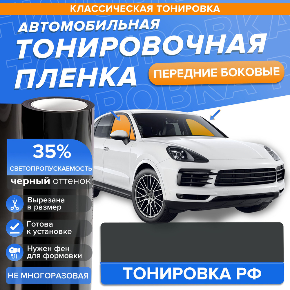 Классическая тонировка 35% для Toyota Kluger 1 поколение XU20 (11.2000  2007) на передние боковые стекла в размер