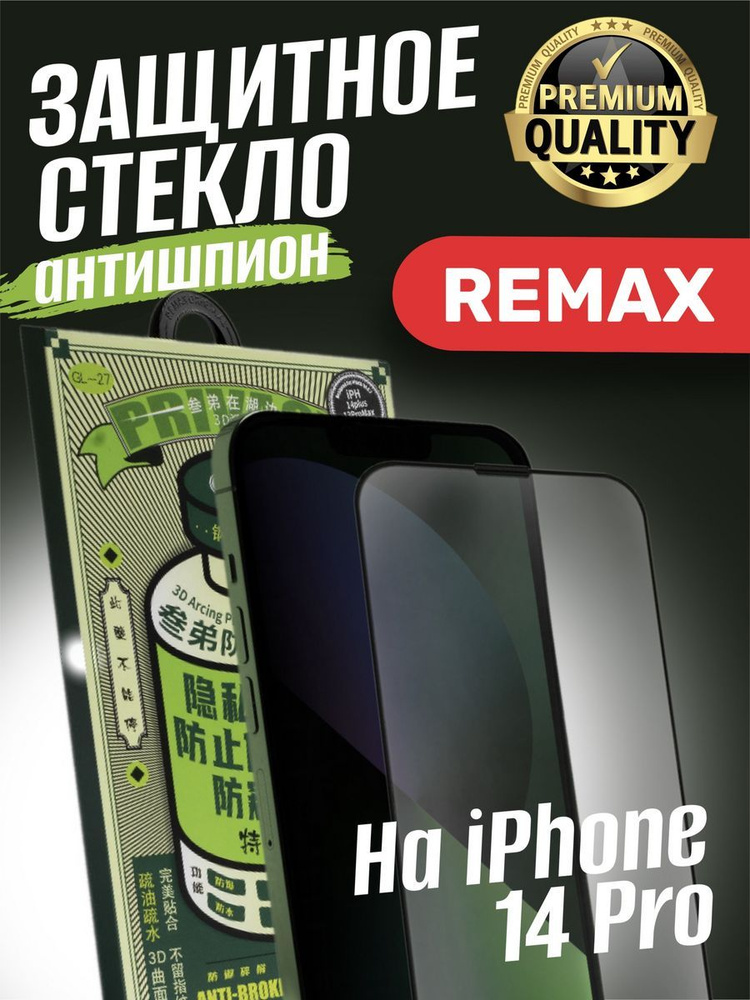 Защитное стекло на iphone 14 pro антишпион #1