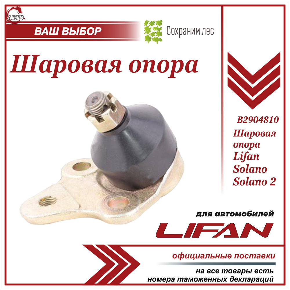 Шаровая опора для Лифан Солано, Солано 2 / Lifan Solano, Solano 2 /  B2904810 - купить по доступным ценам в интернет-магазине OZON (598374284)