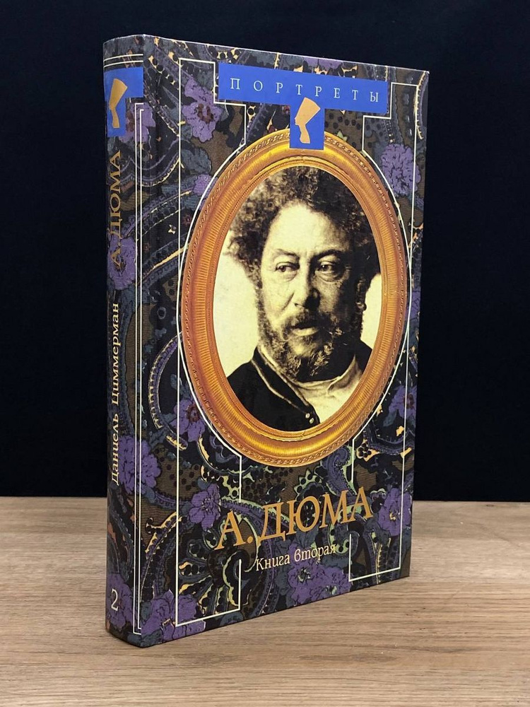 Александр Дюма Великий. Книга 2 - купить с доставкой по выгодным ценам ...