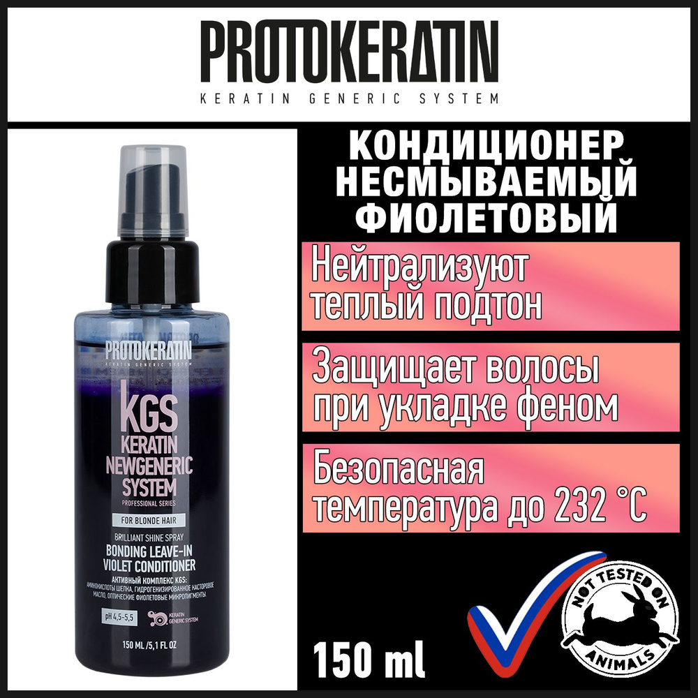 Профессиональный кондиционер несмываемый фиолетовый с термозащитой для ...