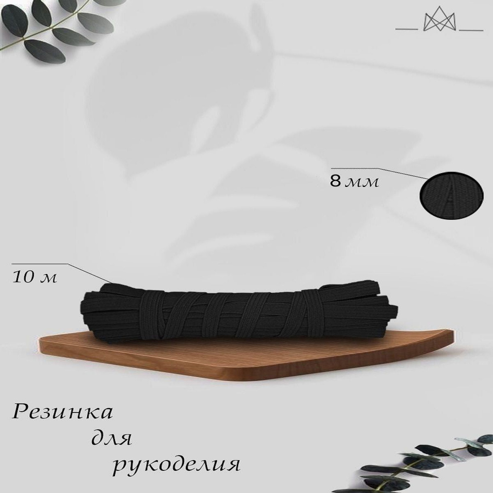 Резинка для шитья 8мм 10 метров черная #1