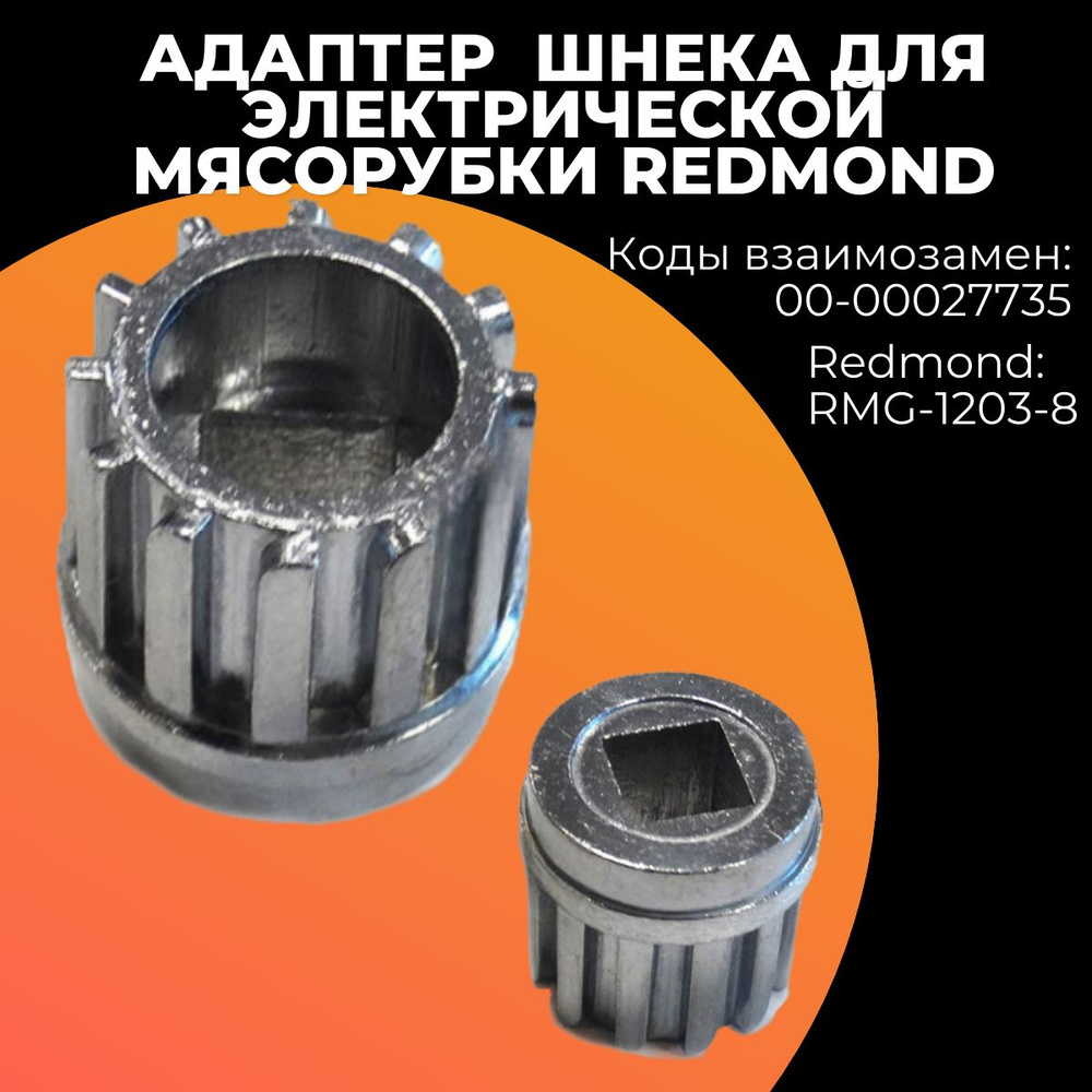 Адаптер (переходник) шнека для электрической мясорубки Redmond  (Редмонд),00-00027735 - купить с доставкой по выгодным ценам в  интернет-магазине OZON (1337157841)