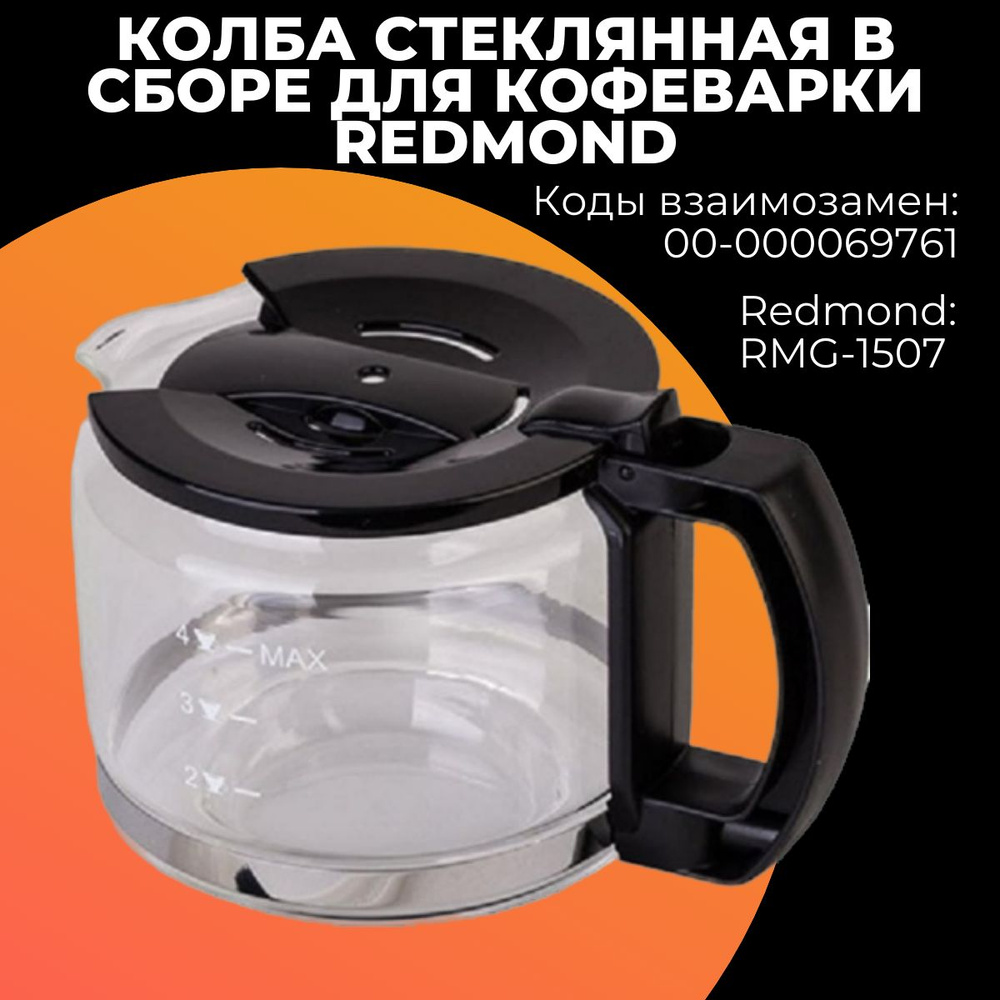 Колба стеклянная в сборе для кофеварки Redmond (Редмонд),00-00006976  #1