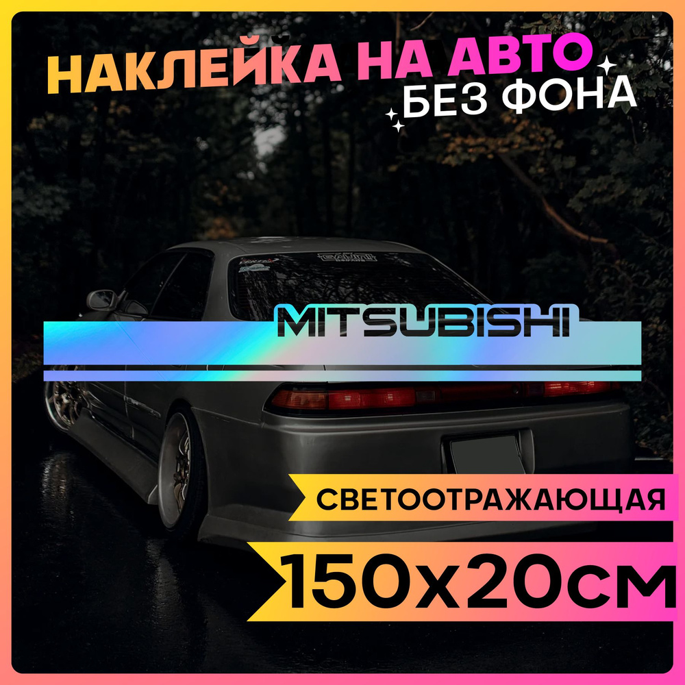 Светоотражающие наклейки на авто Полоса на капот Mitsubishi - купить по  выгодным ценам в интернет-магазине OZON (764713935)