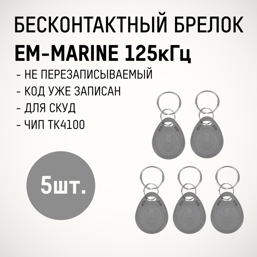 Брелок RFID EM-Marine 125 кГц (5шт.) бесконтактный для комплекта СКУД. Только чтение, не для записи, #1