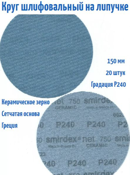 Шлифовальный круг на липучке Smirdex 750 NET CERAMIC (сетка) 150 мм, Р240.  #1