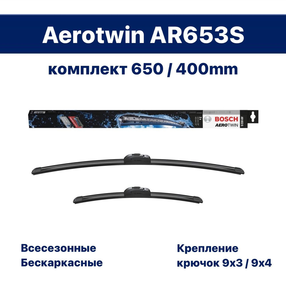 650 400 мм. Щетки стеклоочистителя Двoрники ВOSСН Aеrоtwin (Бoш Aэpoтвин) AR653S Kia Rio Киа Рио; Hyundai #1