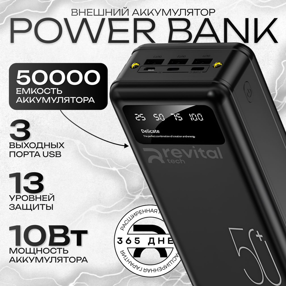 Внешний аккумулятор (Power Bank) REVITAL TECH Повербанк50 - купить по ...