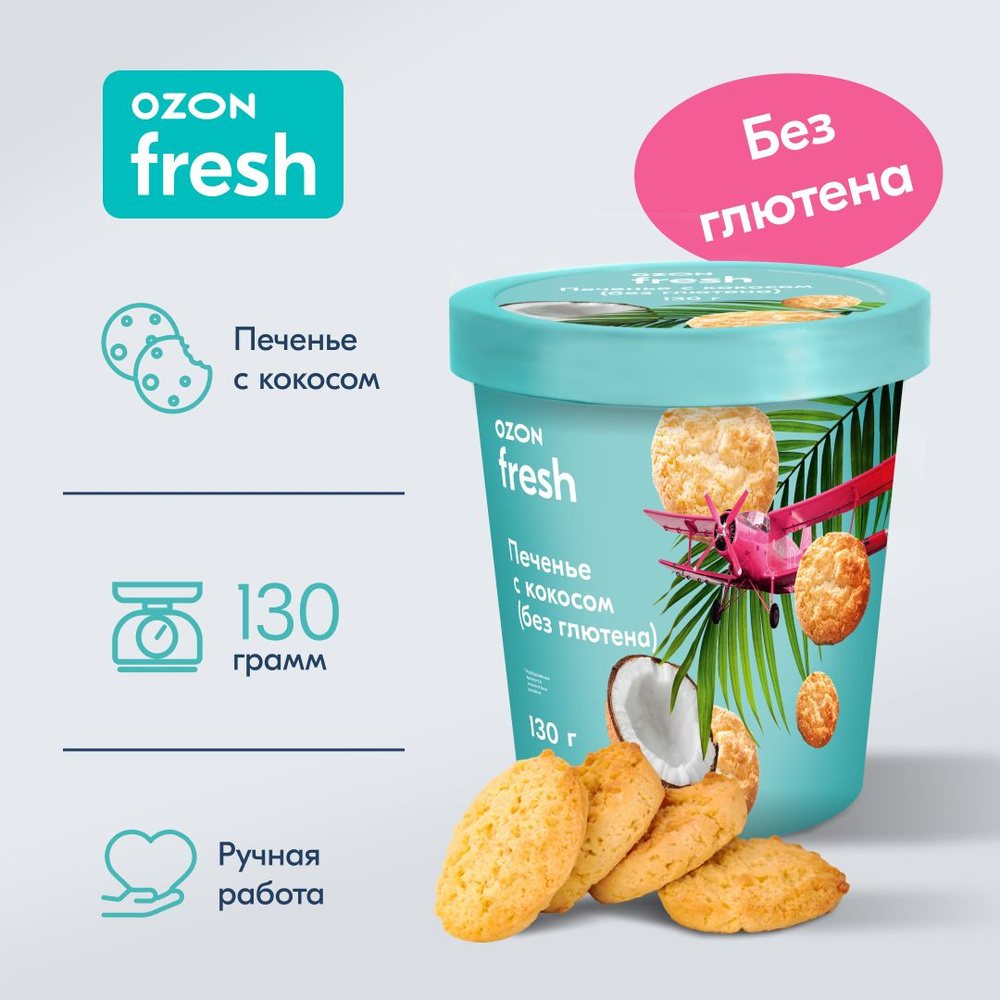 Печенье Ozon fresh, с кокосом (без глютена), в стаканчике, 130 г  #1