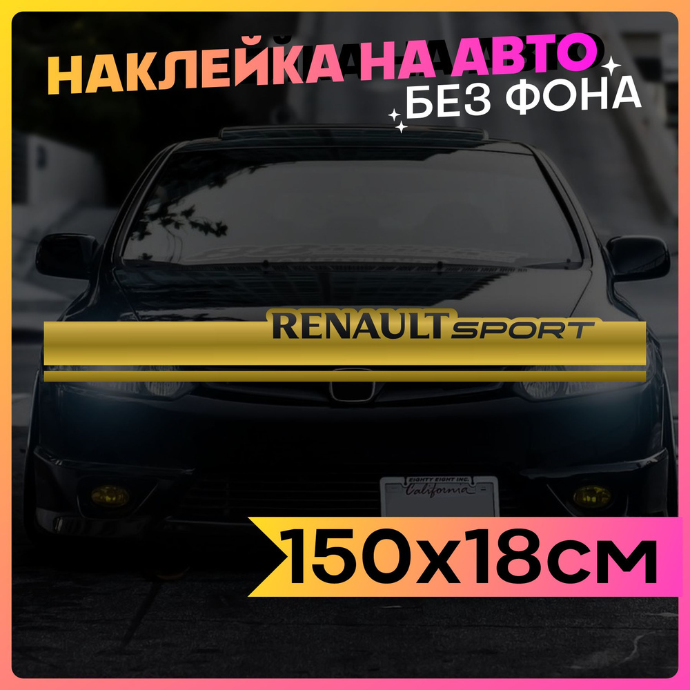 Наклейки на авто Полоса на капот Renalut sport