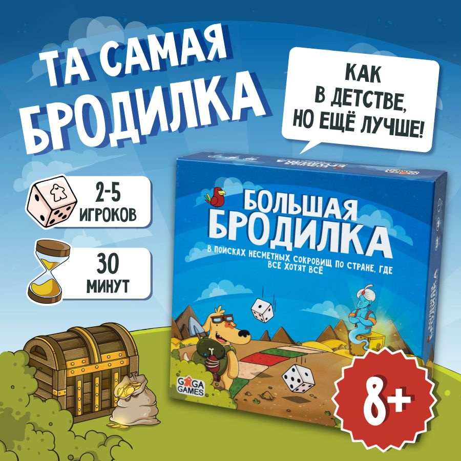 Большая бродилка / весёлая настольная игра-ходилка для всей семьи / GaGa  Games - купить с доставкой по выгодным ценам в интернет-магазине OZON  (155197066)