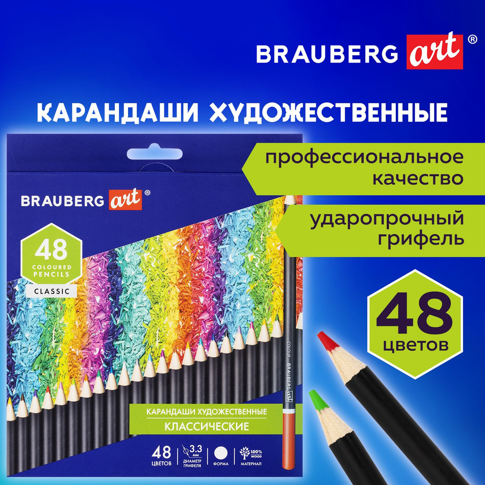 Карандаши цветные художественные классические для рисования Brauberg Art Classic, 48 цветов, Мягкий грифель #1