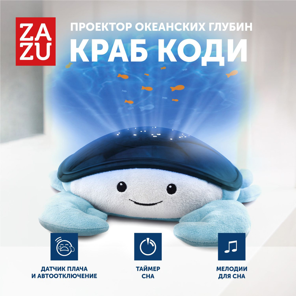 Музыкальная мягкая игрушка проектор ZAZU Краб Коди для малышей - купить с  доставкой по выгодным ценам в интернет-магазине OZON (181457131)