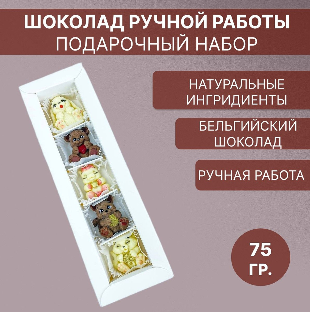 Конфеты шоколадные ручной работы, шоколад, подарочный набор, подарок на новый  год 2024 - купить с доставкой по выгодным ценам в интернет-магазине OZON  (1335373167)