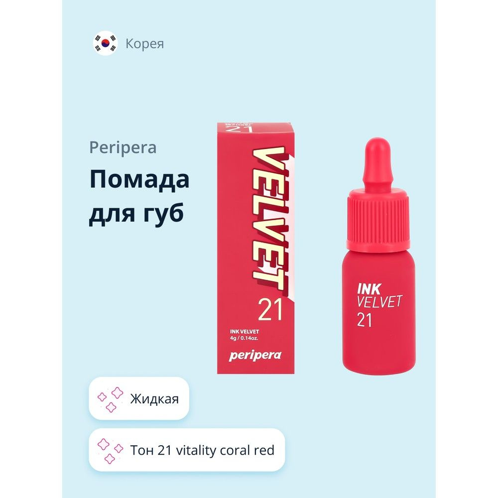 Помада для губ PERIPERA PERIPERA INK VELVET жидкая тон 21 vitality coral red #1