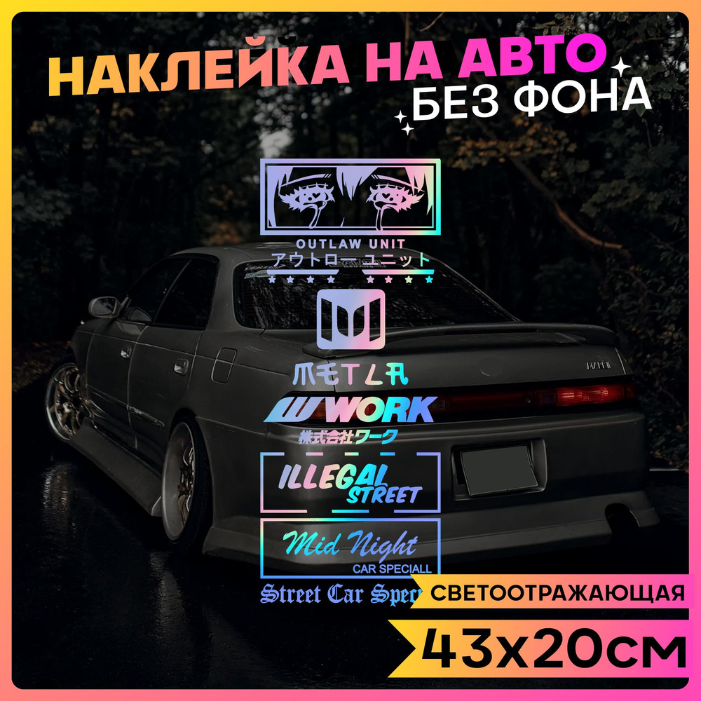 Наклейки на авто стикеры на стекло Street jdm drift style - купить по  выгодным ценам в интернет-магазине OZON (775667007)