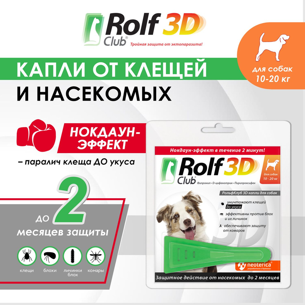 Капли от блох и клещей RolfClub 3D для собак 10-20 кг 1,5 мл - купить с  доставкой по выгодным ценам в интернет-магазине OZON (160815755)