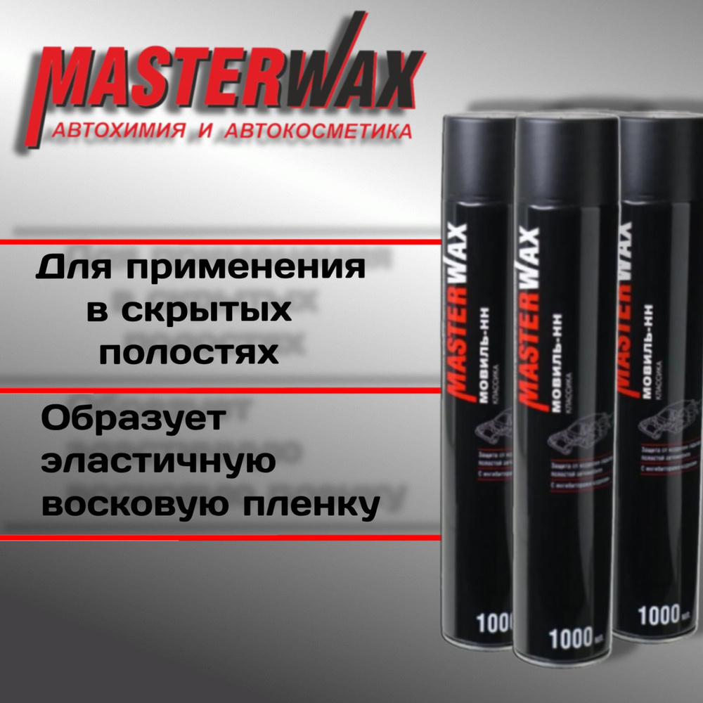 Мовиль MASTERWAX Классика а/э 1000 мл