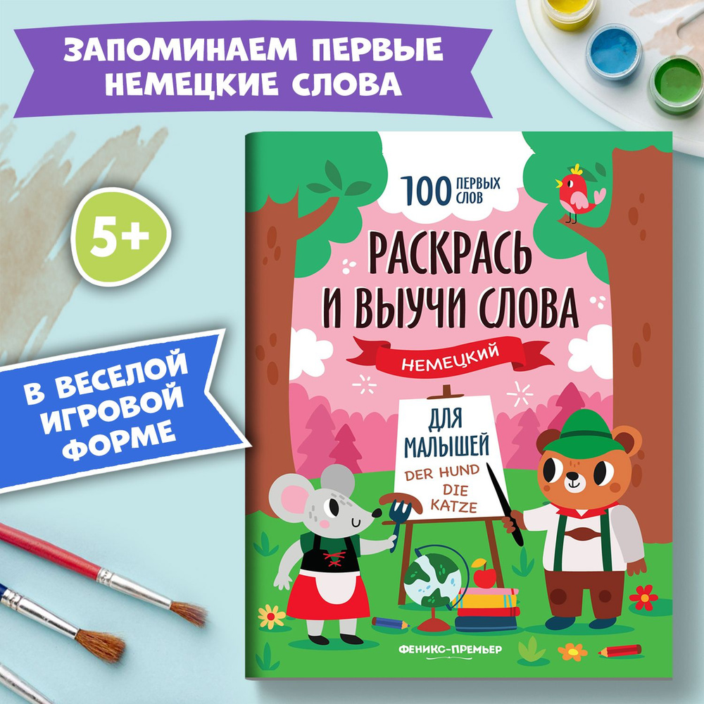 Раскрась и выучи слова. Немецкий язык для детей. Раскраски для малышей