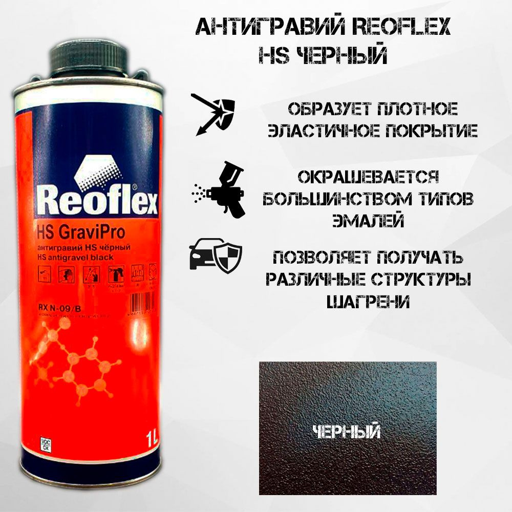 Антигравий Reoflex - купить по выгодным ценам в интернет-магазине OZON  (1339269306)