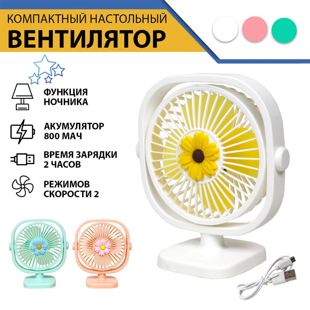 Компактный детский мини-вентилятор (настольный), с LED-подсветкой ...