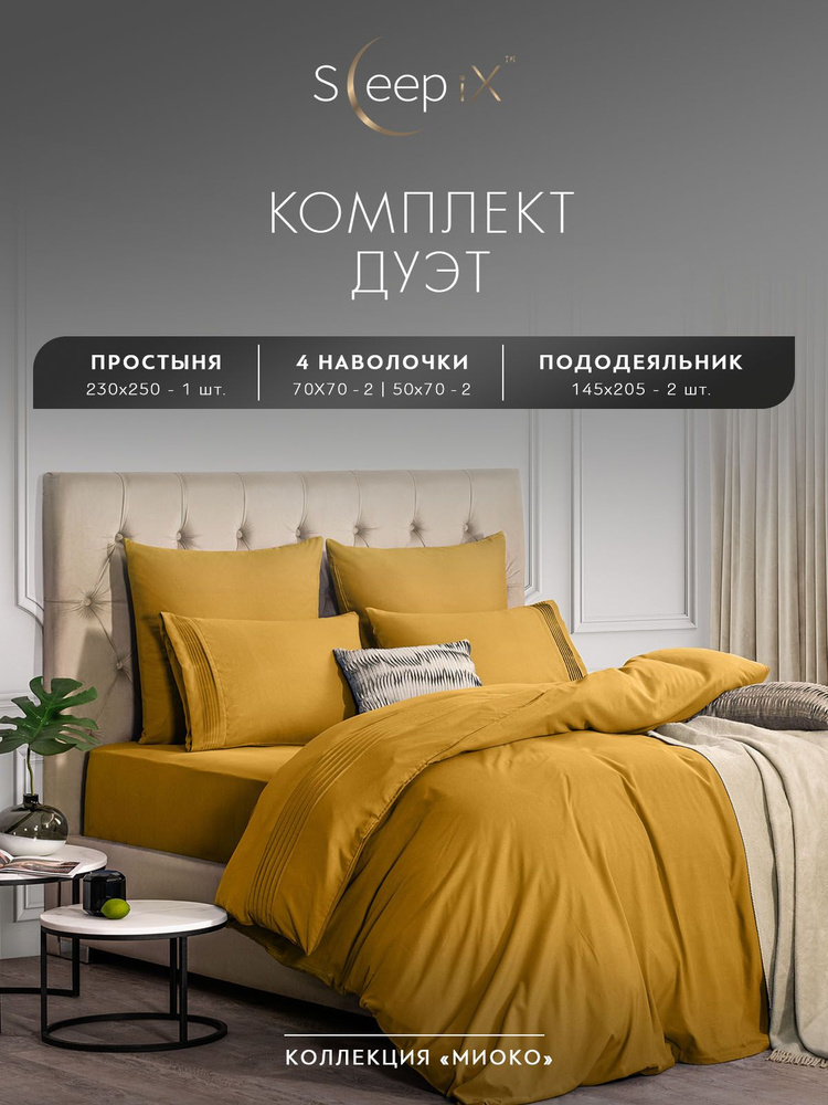 Sleepix Комплект постельного белья "МИОКО" Семейный, Бамбук;Хлопок, 145x205-2/230x250-1/50x70-2/70x70-2 #1