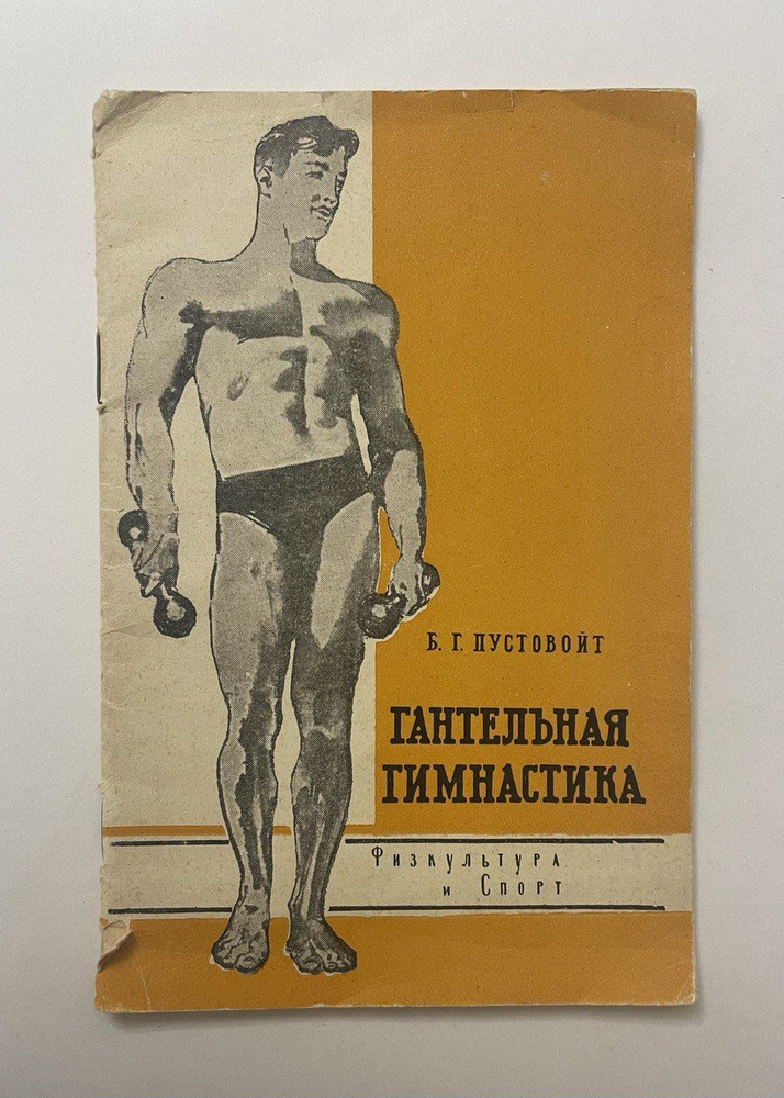 Гантельная гимнастика | Пустовойт Борис Григорьевич - купить с ...