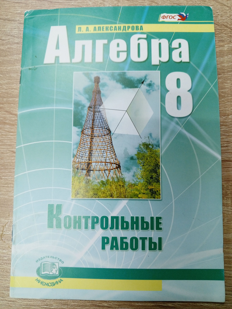 Алгебра 8 класс .Контрольные работы.Александрова Л.А. | Александрова Л ...